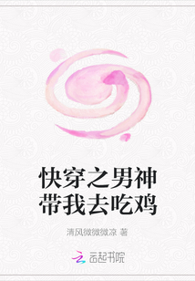 快穿之男神帶我去吃雞