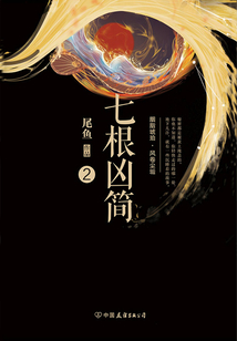 七根兇簡（2）