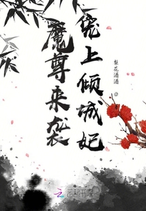 魔尊來襲寵上傾城妃