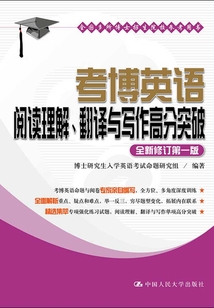 考博英語閱讀理解、翻譯與寫作高分突破