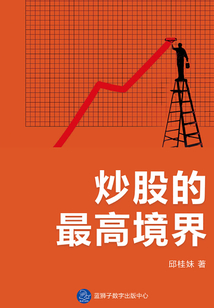 炒股的最高境界