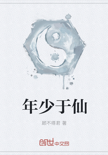 年少于仙