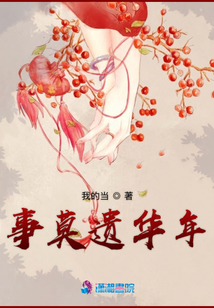 事莫遺華年