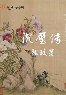 沉璧傳