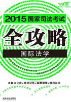 2015国家司法考试全攻略：国际法学在线阅读