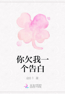 你欠我一個(gè)告白