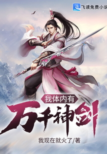 我體內有萬千神劍