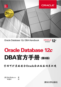 Oracle Database 12c DBA官方手冊(第8版)