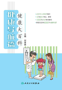 健康大百科:健康導(dǎo)航篇