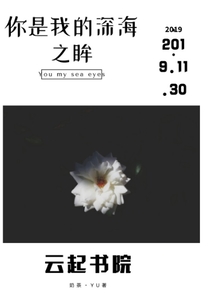 你是我的深海之眸