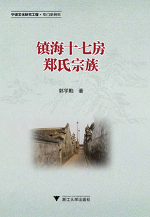 鎮海十七房鄭氏宗族