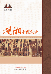湖湘中醫(yī)文化
