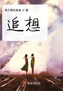 追想