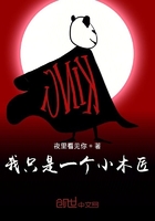 我只是一個小木匠在線閱讀