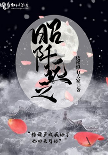 昭阡遠之