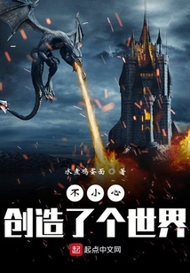 不小心創造了個世界