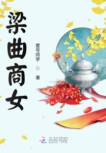 梁曲商女