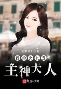 我的女友是主神大人
