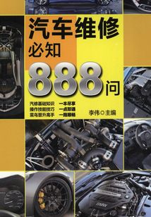 汽車維修必知888問
