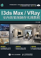 中文版3ds Max/VRay室内效果图制作实训教程