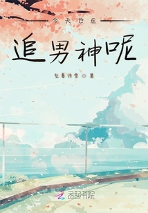 今天也在追男神呢