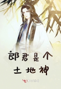 郎君是個(gè)土地神
