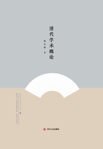 大師講傳統文化：清代學術概論