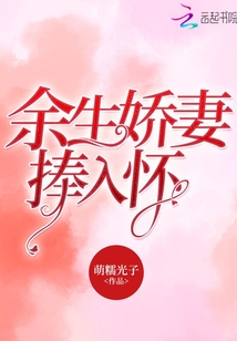 余生嬌妻捧入懷