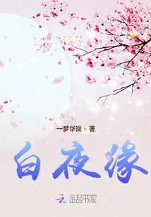 白夜緣