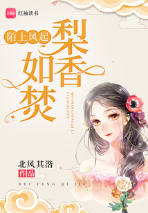 陌上風起梨香如焚