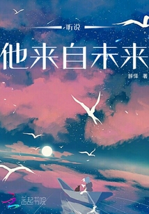 聽說他來自未來
