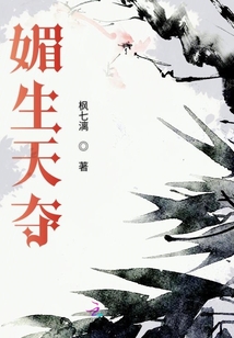 媚生天奪