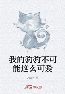 我的豹豹不可能这么可爱