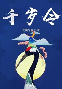 千岁令