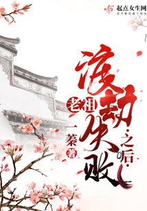 老祖渡劫失败之后