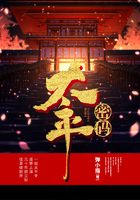 太平密码在线阅读