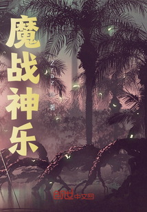 魔戰(zhàn)神樂之亂世小卒