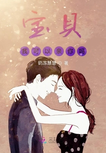 寶貝我可以親你嗎