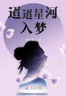 迢迢星河入夢
