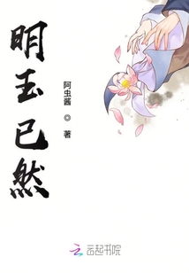 明玉已然