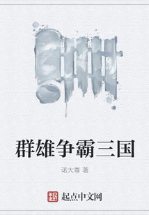 群雄爭霸三國