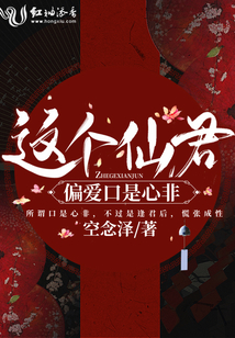 這個仙君偏愛口是心非