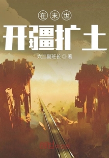 在末世開疆擴土