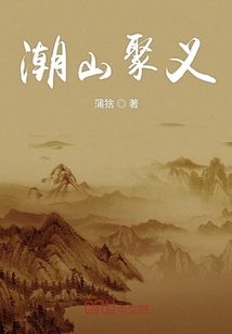 潮山聚義