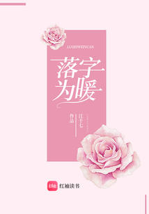 落字為暖