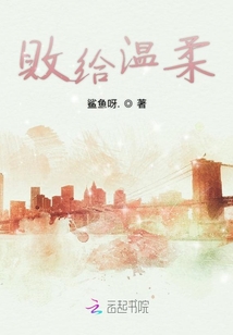 败给温柔