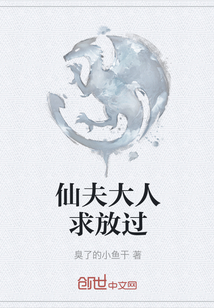仙夫大人求放過