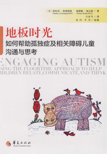 地板時光：如何幫助孤獨癥及相關障礙兒童溝通與思考