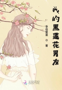 我的黑蓮花男友