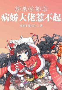 快穿女配之病嬌大佬惹不起